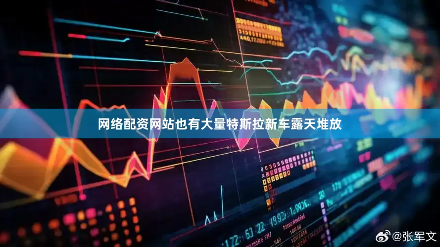 网络配资网站也有大量特斯拉新车露天堆放