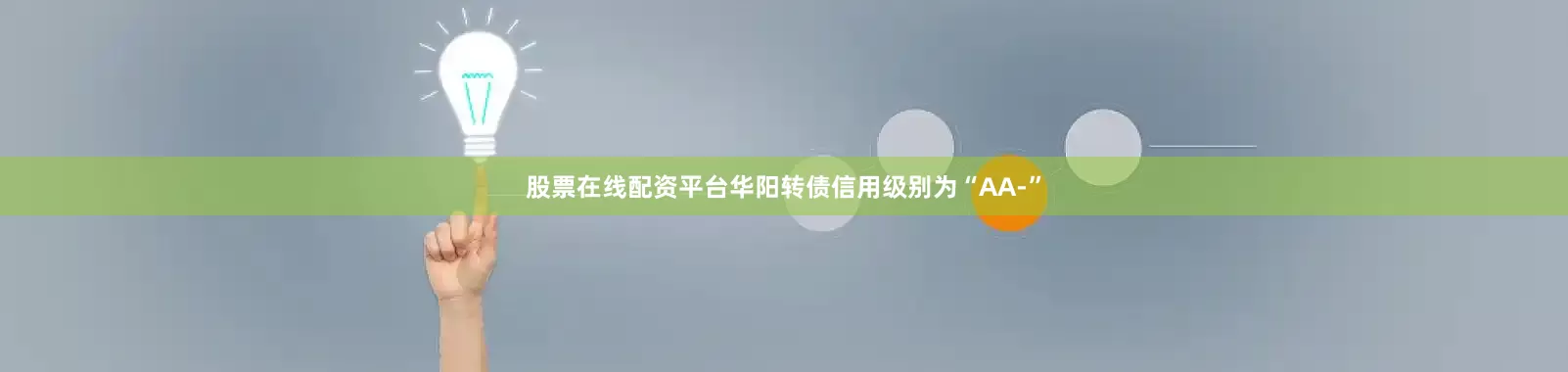 股票在线配资平台华阳转债信用级别为“AA-”