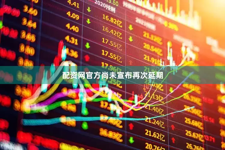 配资网官方尚未宣布再次延期