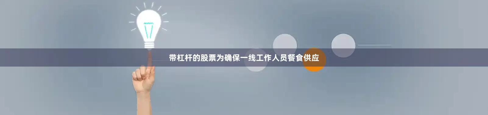 带杠杆的股票为确保一线工作人员餐食供应