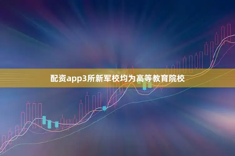 配资app3所新军校均为高等教育院校