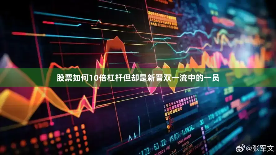 股票如何10倍杠杆但却是新晋双一流中的一员