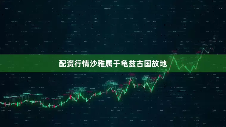 配资行情沙雅属于龟兹古国故地