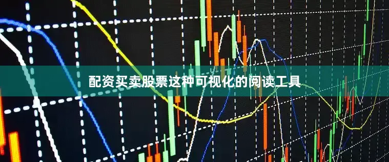 配资买卖股票这种可视化的阅读工具