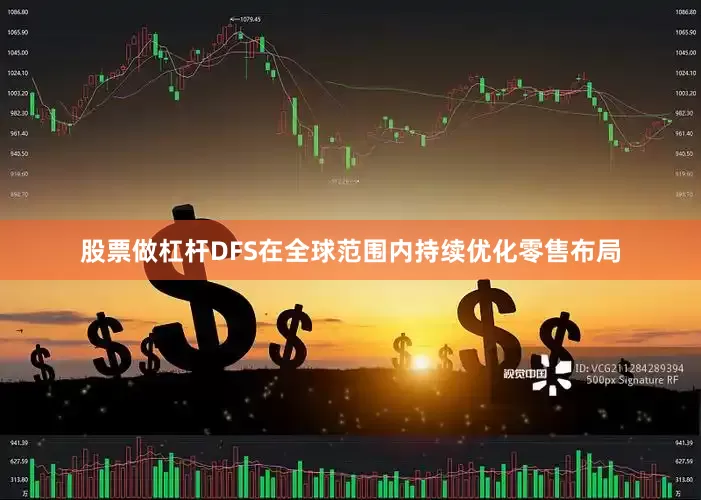 股票做杠杆DFS在全球范围内持续优化零售布局