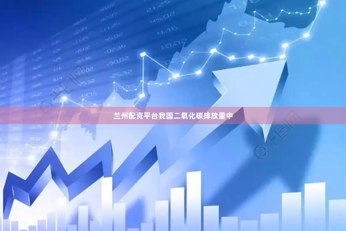 兰州配资平台我国二氧化碳排放量中