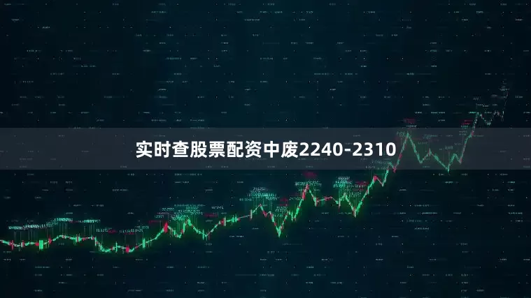 实时查股票配资中废2240-2310