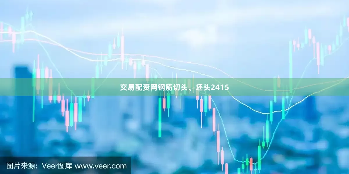 交易配资网钢筋切头、坯头2415