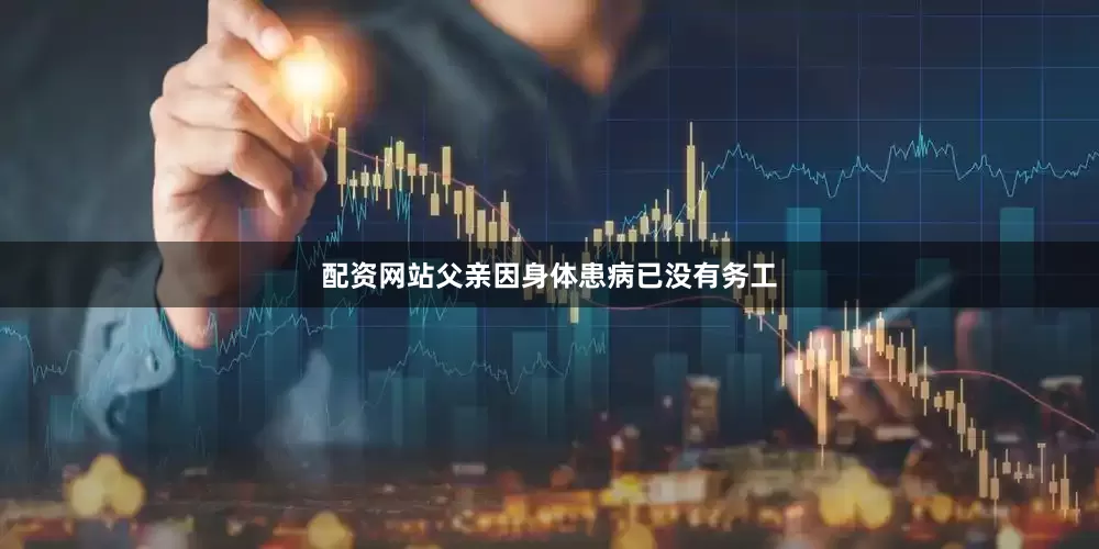 配资网站父亲因身体患病已没有务工