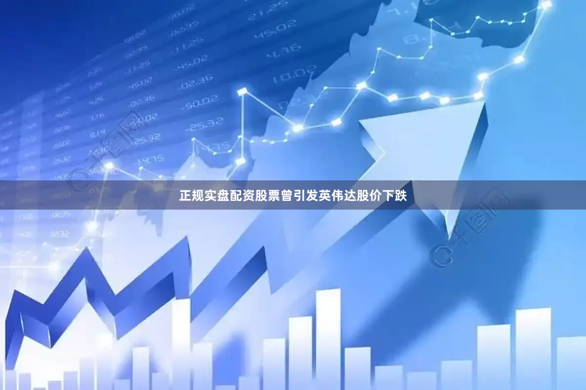 正规实盘配资股票曾引发英伟达股价下跌