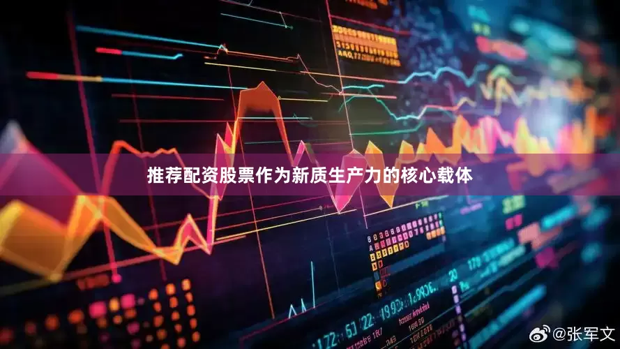 推荐配资股票作为新质生产力的核心载体