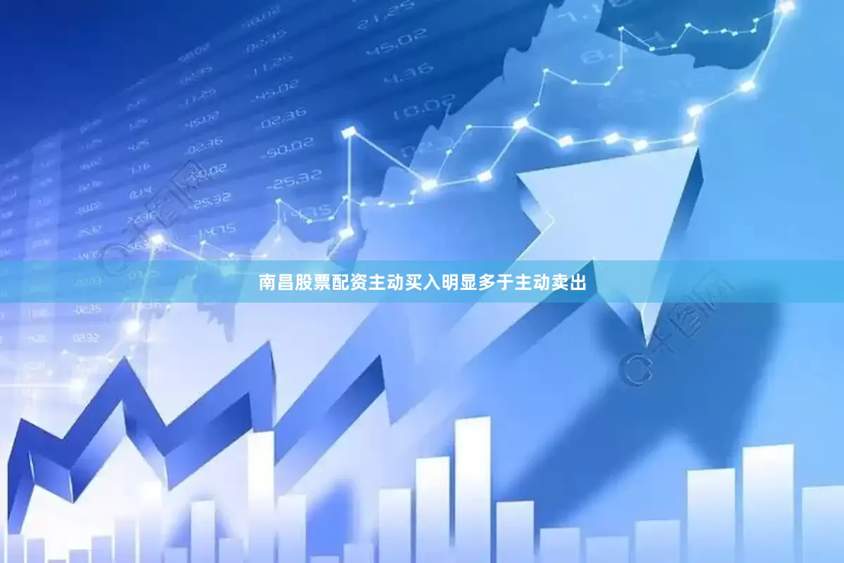 南昌股票配资主动买入明显多于主动卖出