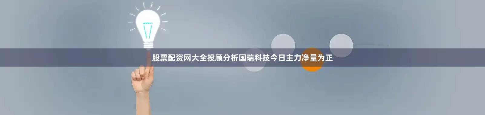 股票配资网大全投顾分析国瑞科技今日主力净量为正