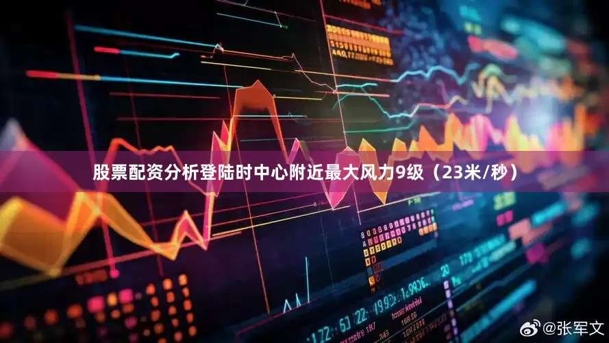 股票配资分析登陆时中心附近最大风力9级（23米/秒）