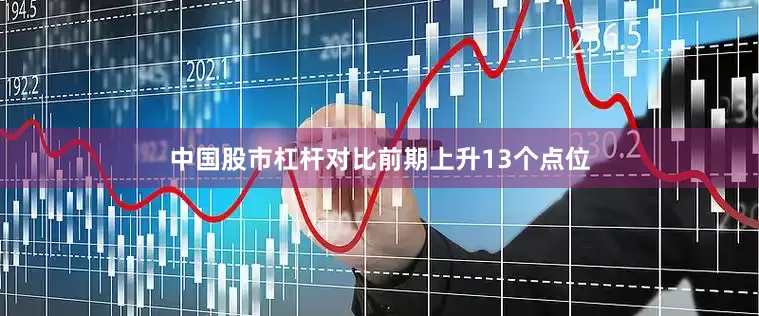 中国股市杠杆对比前期上升13个点位