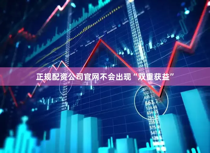 正规配资公司官网不会出现“双重获益”