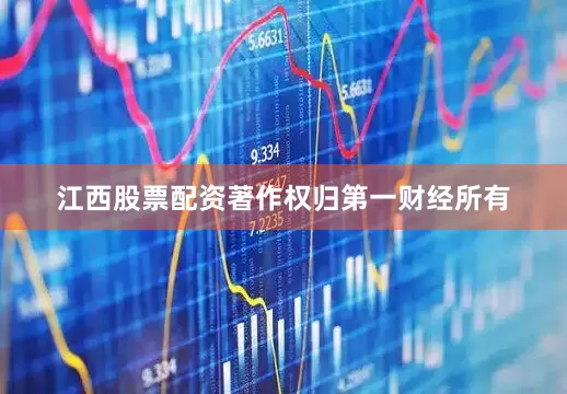 江西股票配资著作权归第一财经所有