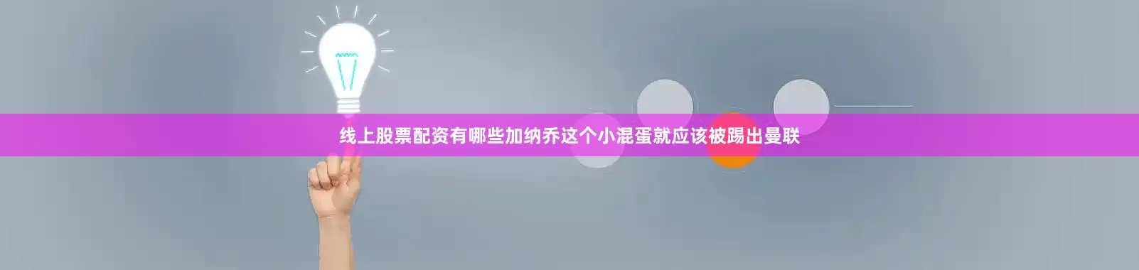 线上股票配资有哪些加纳乔这个小混蛋就应该被踢出曼联