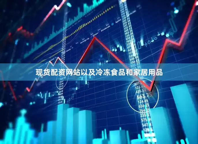 现货配资网站以及冷冻食品和家居用品