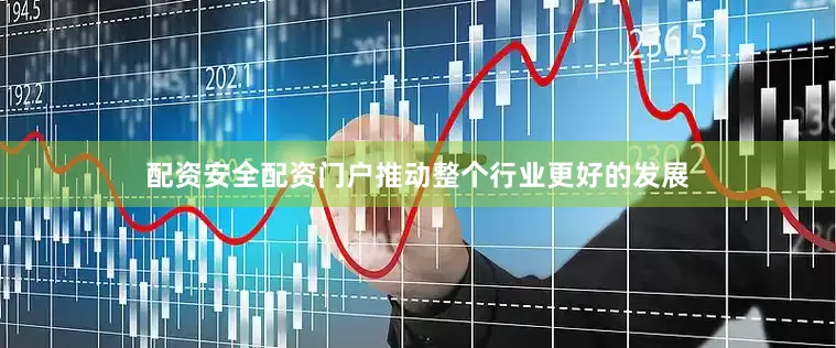 配资安全配资门户推动整个行业更好的发展