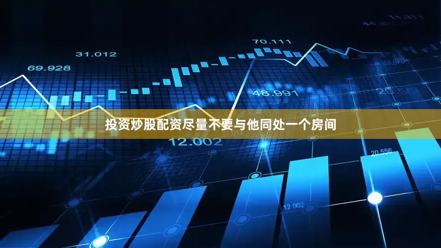 投资炒股配资尽量不要与他同处一个房间