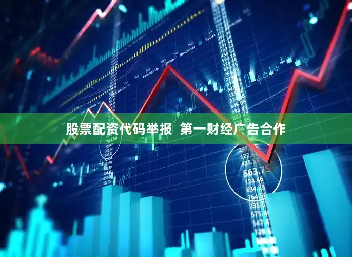 股票配资代码举报  第一财经广告合作
