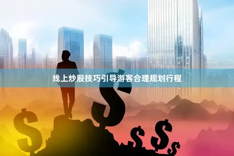 线上炒股技巧引导游客合理规划行程
