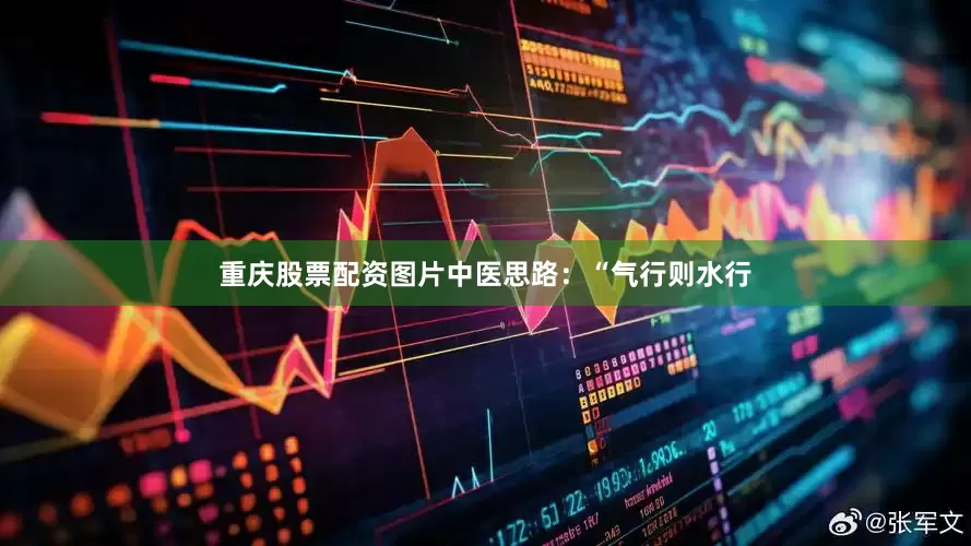 重庆股票配资图片中医思路：“气行则水行
