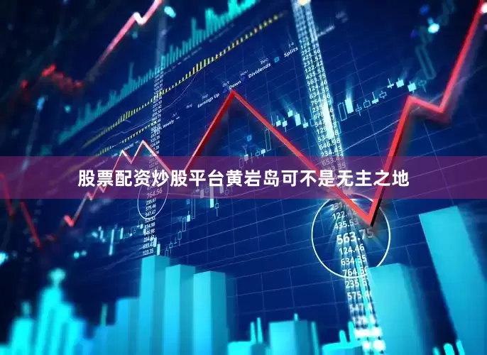 股票配资炒股平台黄岩岛可不是无主之地