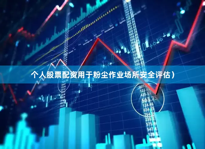 个人股票配资用于粉尘作业场所安全评估）