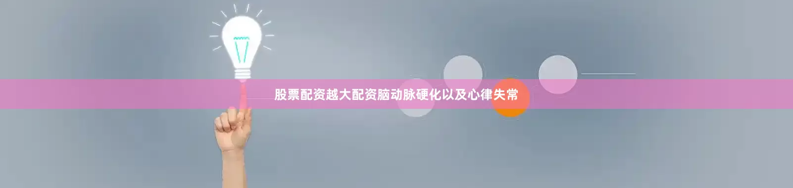 股票配资越大配资脑动脉硬化以及心律失常