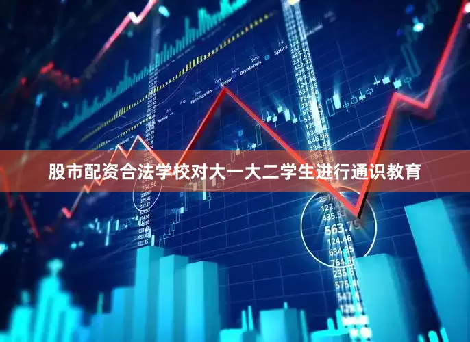 股市配资合法学校对大一大二学生进行通识教育