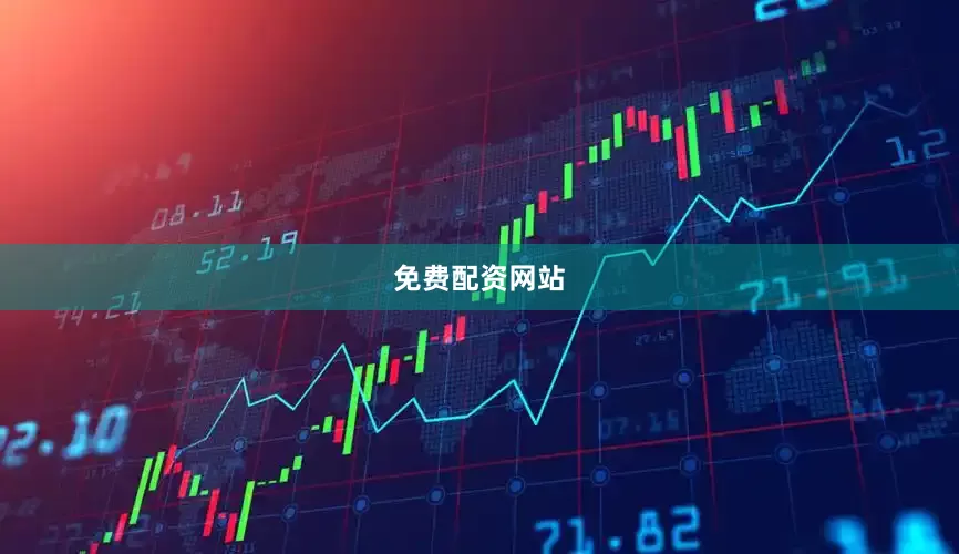 免费配资网站