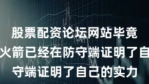 股票配资论坛网站毕竟上个赛季火箭已经在防守端证明了自己的实力
