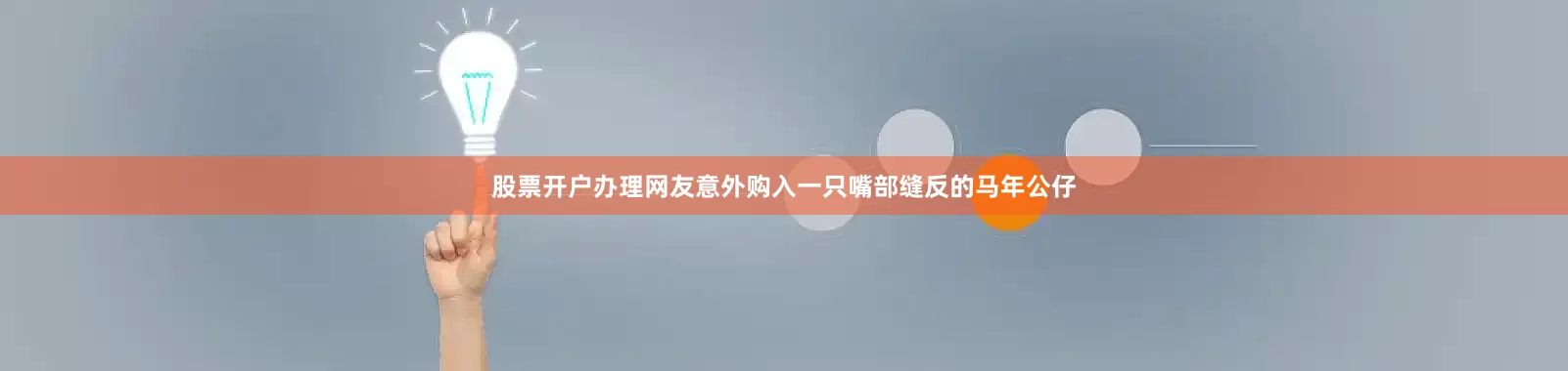 股票开户办理网友意外购入一只嘴部缝反的马年公仔